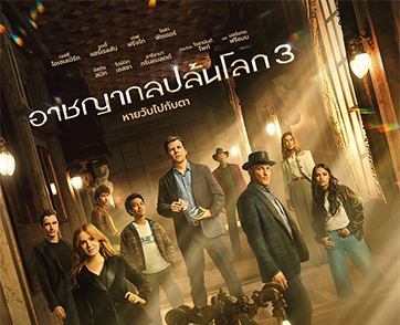 ปล้นต่อไม่พัก! “จตุรอาชา” แท็กทีม “จารกลเจนซี” บนโปสเตอร์ล่าสุด “Now You See Me: Now You Don’t” มหึมาการปล้นครั้งใหม่ที่โลกต้องตื่นตะลึงกว่าครั้งไหน